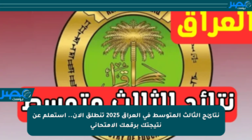 نتائج الثالث المتوسط في العراق 2025 تنطلق الآن.. استعلم عن نتيجتك برقمك الامتحاني